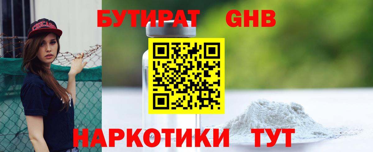 Бутират бутандиол  Вход с VPN  Славянск-на-Кубани 